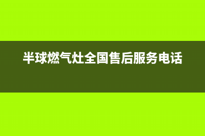 天长半球灶具维修中心电话2023已更新(400)(半球燃气灶全国售后服务电话)