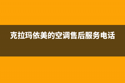 克拉玛市美的集成灶24小时上门服务2023已更新(网点/电话)(克拉玛依美的空调售后服务电话)