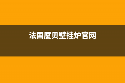 邵阳法国厦贝壁挂炉售后服务热线(法国厦贝壁挂炉官网)