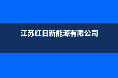 镇江市红日集成灶400服务电话(江苏红日新能源有限公司)