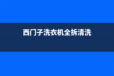 西门子洗衣机全国服务全国统一厂家(400)服务电话(西门子洗衣机全拆清洗)