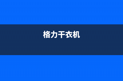 格兰仕洗衣机售后维修服务24小时报修电话全国统一厂家24小时人工服务中心400热线(格力干衣机)