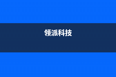 领派（lingpai）油烟机维修上门服务电话号码2023已更新(2023更新)(领派科技)