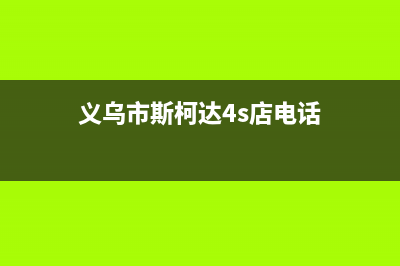 义乌市区斯锐科(SROKV)壁挂炉客服电话24小时(义乌市斯柯达4s店电话)