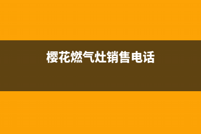 阜新市樱花灶具全国售后服务中心2023已更新(400)(樱花燃气灶销售电话)