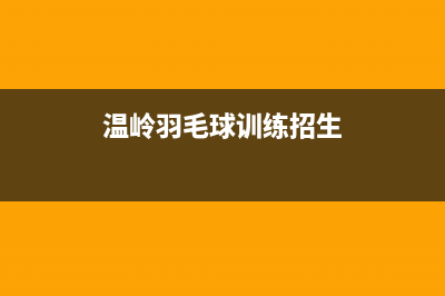 温岭市羽顺(ESIN)壁挂炉服务电话(温岭羽毛球训练招生)