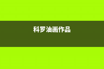 科罗（KORO）油烟机服务电话2023已更新(400/更新)(科罗油画作品)