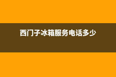 西门子冰箱服务电话24小时已更新(电话)(西门子冰箱服务电话多少)