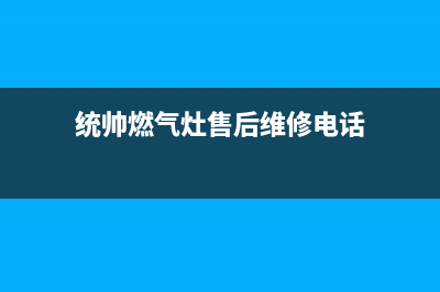 自贡统帅灶具维修电话是多少2023已更新(网点/电话)(统帅燃气灶售后维修电话)