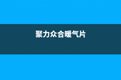 聚力众合（J）油烟机售后服务中心2023已更新(2023更新)(聚力众合暖气片)