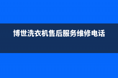 博世洗衣机售后维修服务24小时报修电话统一维修400电话(博世洗衣机售后服务维修电话)