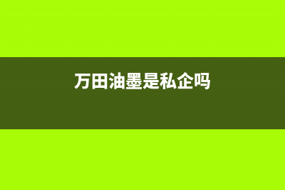 万田（wanti）油烟机客服电话2023已更新(2023更新)(万田油墨是私企吗)