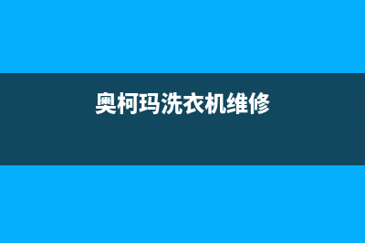 澳柯玛洗衣机维修售后全国统一厂家人工电话(奥柯玛洗衣机维修)