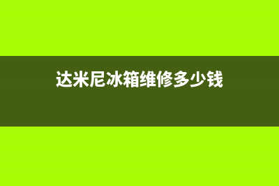 达米尼冰箱维修电话号码2023已更新(400更新)(达米尼冰箱维修多少钱)