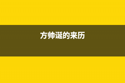 方帅（FOSHUAI）油烟机售后电话是多少2023已更新(网点/电话)(方帅诞的来历)