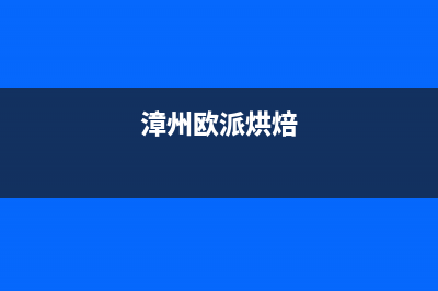 漳州市区欧派集成灶24小时服务热线2023已更新(400)(漳州欧派烘焙)