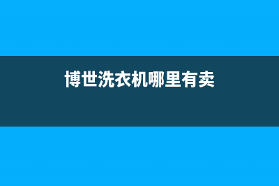 博世洗衣机全国服务热线电话统一24小时在线报修(博世洗衣机哪里有卖)