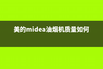 美的（Midea）油烟机售后维修2023已更新(网点/更新)(美的midea油烟机质量如何)