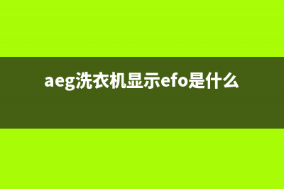 AEG洗衣机服务中心统一24H服务受理(aeg洗衣机显示efo是什么意思)