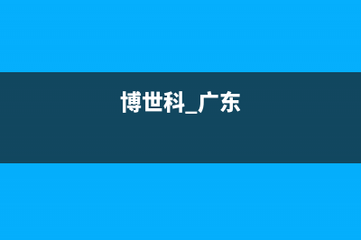 江门市博世集成灶服务中心电话2023已更新(厂家/更新)(博世科 广东)