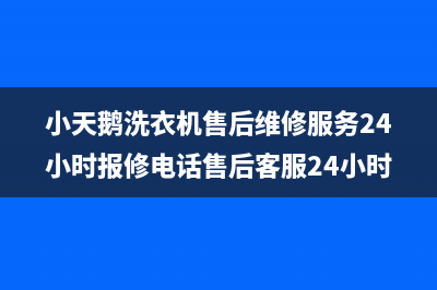 小天鹅洗衣机售后维修服务24小时报修电话售后客服24小时受理