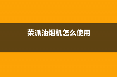 容派油烟机售后服务中心2023已更新(400/更新)(荣派油烟机怎么使用)