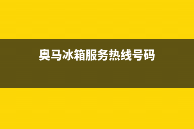 奥马冰箱服务24小时热线电话2023已更新（厂家(奥马冰箱服务热线号码)