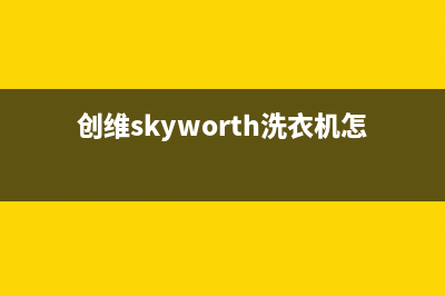 创维（Skyworth）油烟机上门服务电话2023已更新(厂家/更新)(创维skyworth洗衣机怎么用)