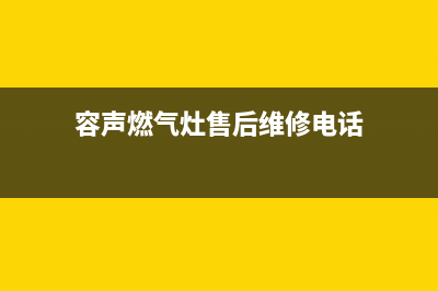 黄山市容声灶具维修点2023已更新(网点/电话)(容声燃气灶售后维修电话)