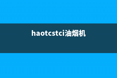 hartotia油烟机售后服务维修电话2023已更新(全国联保)(haotcstci油烟机)