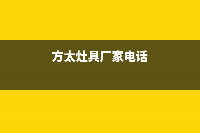 上饶市方太灶具全国统一服务热线2023已更新[客服(方太灶具厂家电话)