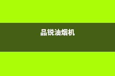 林瑞尚品油烟机售后服务中心2023已更新(厂家/更新)(品锐油烟机)