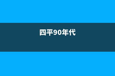 四平市区年代灶具维修电话号码2023已更新(厂家/更新)(四平90年代)