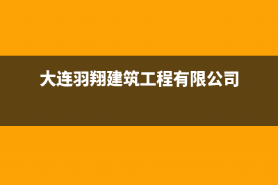 大连市区羽顺(ESIN)壁挂炉售后服务电话(大连羽翔建筑工程有限公司)