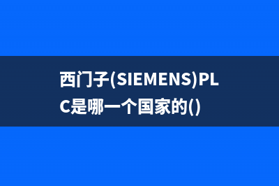 西门子（SIEMENS）油烟机全国统一服务热线2023已更新(今日(西门子(SIEMENS)PLC是哪一个国家的())