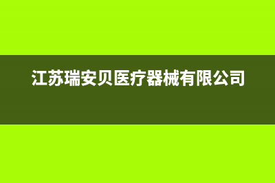 瑞安市区贝姆(Beamo)壁挂炉维修24h在线客服报修(江苏瑞安贝医疗器械有限公司)