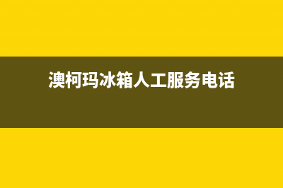 澳柯玛冰箱人工服务电话(2023更新(澳柯玛冰箱人工服务电话)