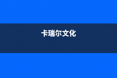 禹州市卡瑞尔壁挂炉24小时服务热线(卡瑞尔文化)