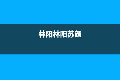 林阳（LINYANG）油烟机客服电话2023已更新(400/更新)(林阳林阳苏颜)