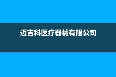 广州市区迈吉科壁挂炉全国服务电话(迈吉科医疗器械有限公司)