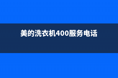 美的洗衣机服务24小时热线售后维修服务预约(美的洗衣机400服务电话)