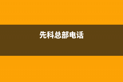 临汾先科(SAST)壁挂炉客服电话24小时(先科总部电话)