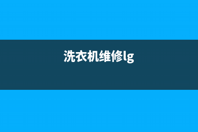 GE洗衣机维修24小时服务热线售后24小时维修联系人(洗衣机维修lg)