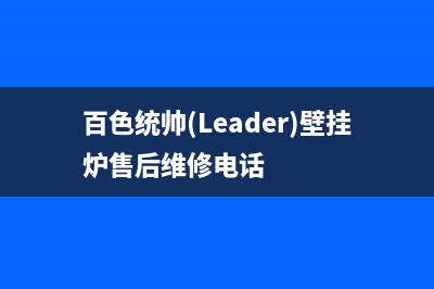 百色统帅(Leader)壁挂炉售后维修电话