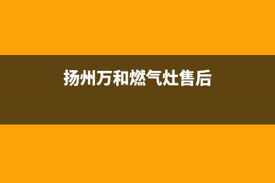 扬中市万和灶具全国售后电话2023已更新(400/联保)(扬州万和燃气灶售后)