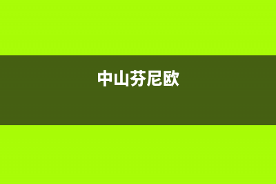 宿迁欧芬尼(OFENNI)壁挂炉售后服务维修电话(中山芬尼欧)