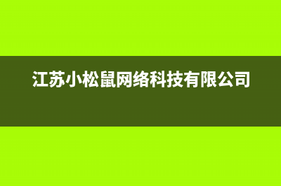 镇江小松鼠(squirrel)壁挂炉维修电话24小时(江苏小松鼠网络科技有限公司)