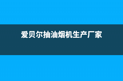 爱贝尔油烟机售后电话是多少2023已更新(2023更新)(爱贝尔抽油烟机生产厂家)