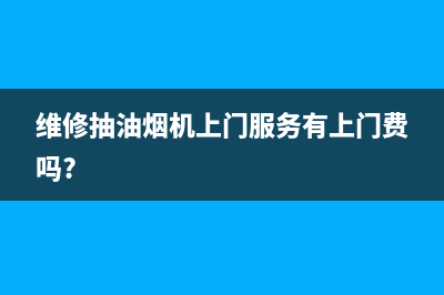 RNGO油烟机上门服务电话2023已更新(400/联保)(维修抽油烟机上门服务有上门费吗?)