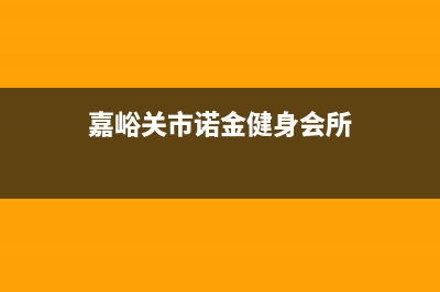 嘉峪关市区诺科ROC壁挂炉服务24小时热线(嘉峪关市诺金健身会所)